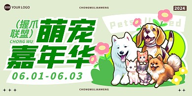 扁平卡通宠物爱宠活动横版海报