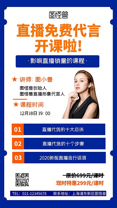 直播免费代言开课啦手机海报