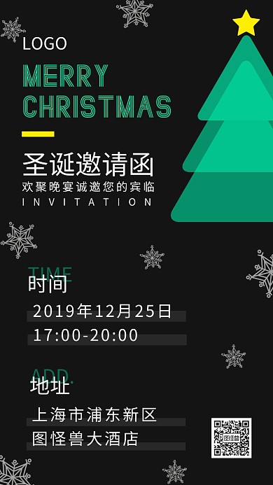圣诞节12.25晚会活动简约电子邀请函