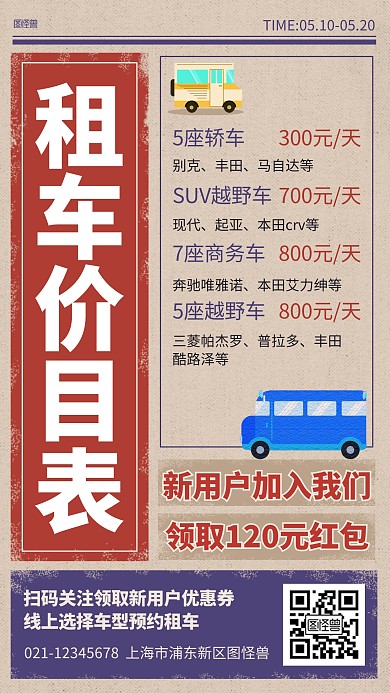 旅游租车价目表报纸风海报