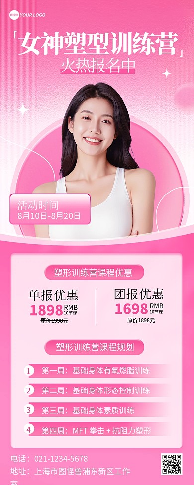 女神健身塑型课程招生宣传营销长图