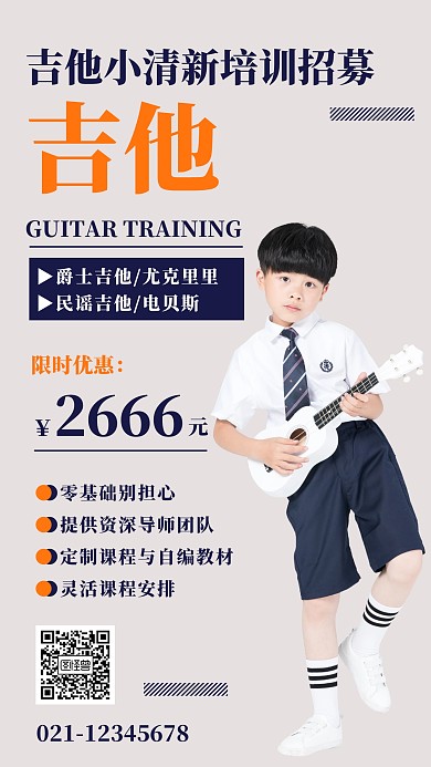吉他小清新培训招募海报