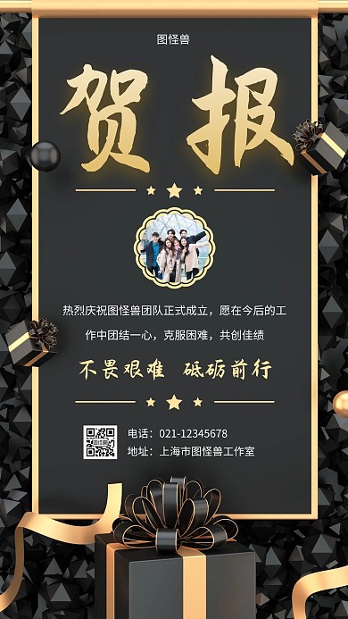 庆祝团队成立黑金色简约大气手机海报
