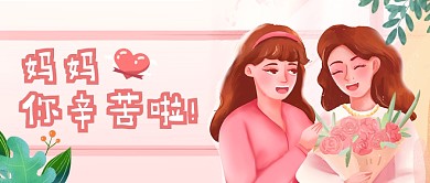 母亲节妈妈你辛苦了公众号首图