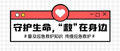 普及急救知识创意简约公众号封面首图