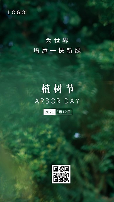 摄影图简约大气植树节宣传日签设计