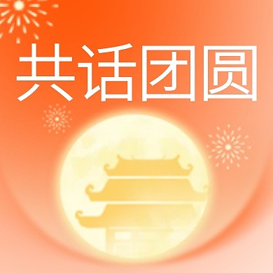 中秋遇上国庆节日祝福公众号封面次图