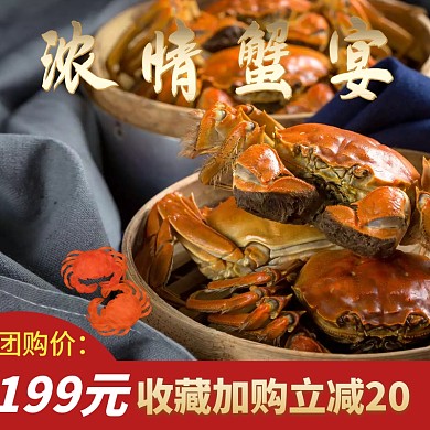 中秋淘宝天猫阳澄湖大闸蟹主图设计