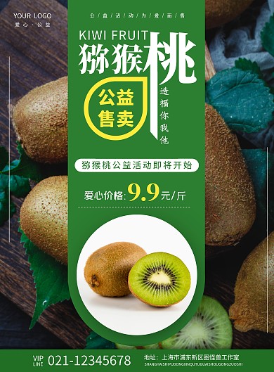 猕猴桃公益绿色摄影风竖版海报
