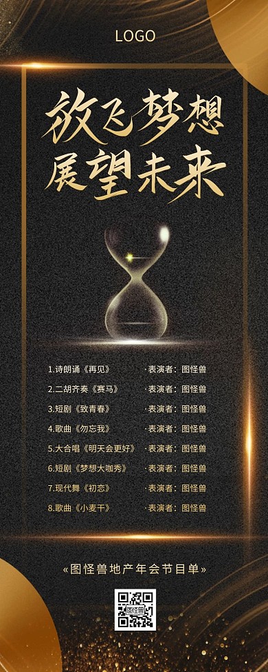 黑金商务大气地产公司年会节目单营销长图