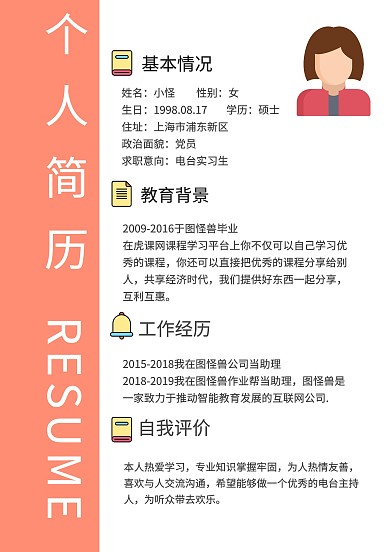 电台实习简历橙色简约风求职简历