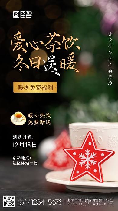 冬日送温暖茶饮免费赠送活动简约摄影图海报
