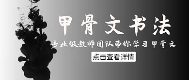 甲骨文书法笔墨白色简约公众号封面