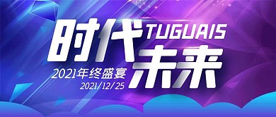 时代未来会议年终公众号封面首图