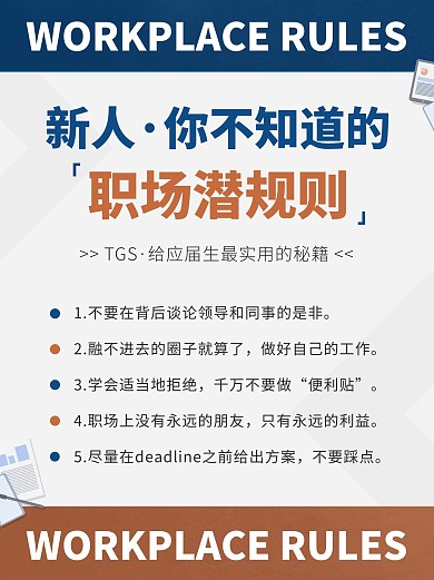 简约风蓝色白色职场潜规则小红书封面配图