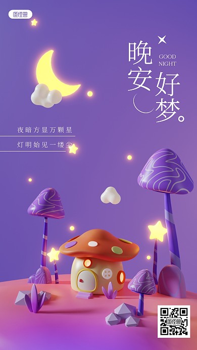 唯美治愈系晚安3D场景海报