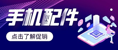 店铺招牌手机配件卡通风格公众号封面