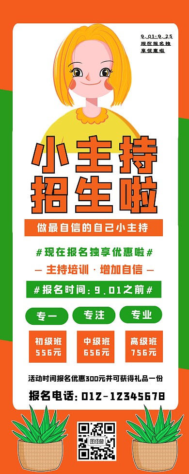 小主持招生易拉宝