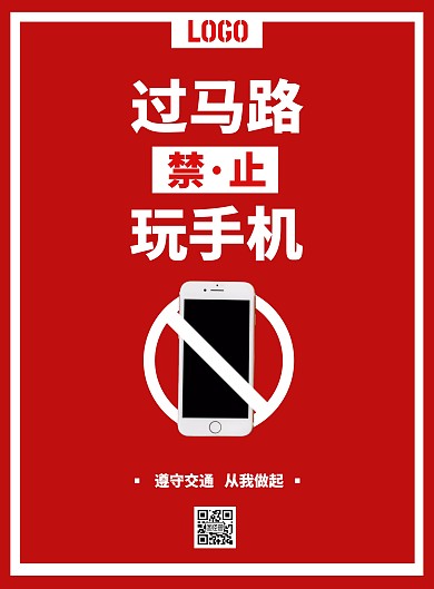 红色简约过马路禁止玩手机警示宣传海报