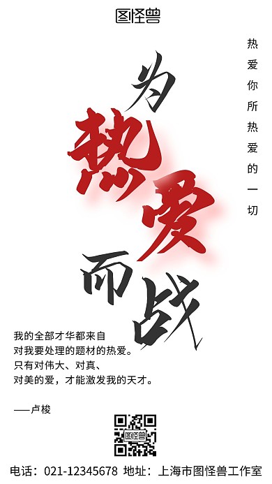 为热爱而战文字励志白色简约手机海报