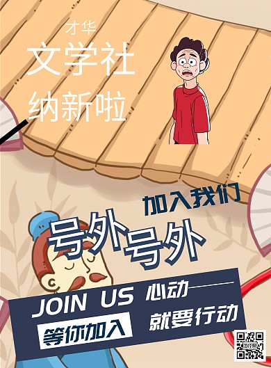 学院文学社纳新海报