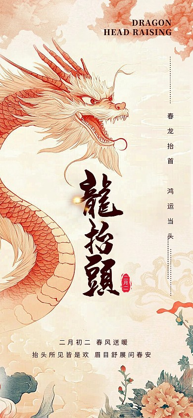 原创国风二月初二龙抬头全屏海报