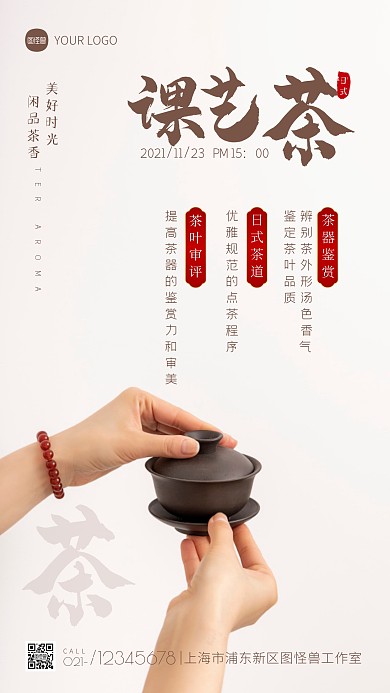 日式茶艺课宣传简约摄影图海报
