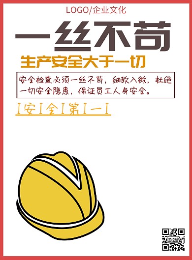 企业文化一丝不苟安全生产海报
