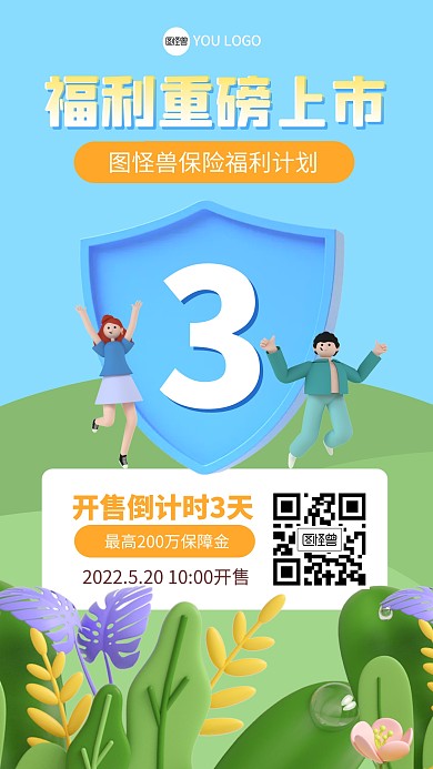 保险开售福利活动3D海报