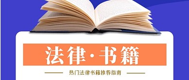 法律书籍推荐公众号首图