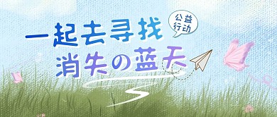 寻找消失的蓝天卡通手绘风公众号封面