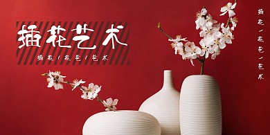 简约红色插花艺术展板