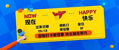 飞机机票卡通打卡公众号封面首图