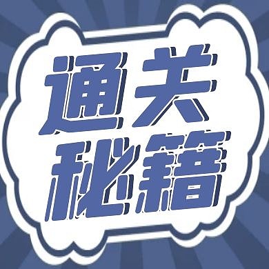 通关秘籍简约蓝色公众号次图