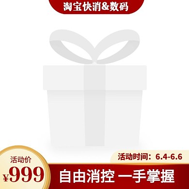 红色简约风淘宝快消数码产品促销主图边框