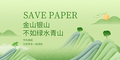 绿色低碳环保公益广告横版海报