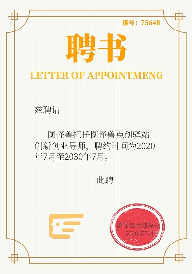 创业导师聘书