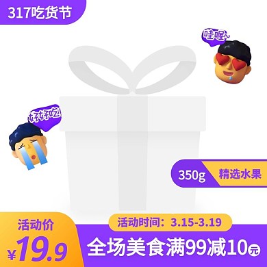 317吃货节水果罐头促销活动创意主图图标