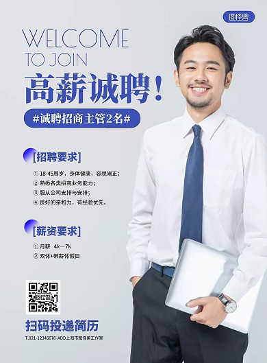 简约大气招聘招商主管宣传海报