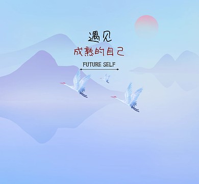 遇见成熟的自己朋友圈封面