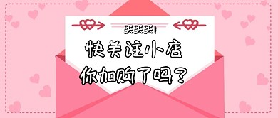 简约引导关注店铺公众号封面