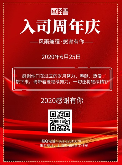 简约红色背景入司周年庆宣传海报