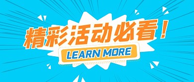 创意蓝橘撞色放射精彩活动必看公众号封面