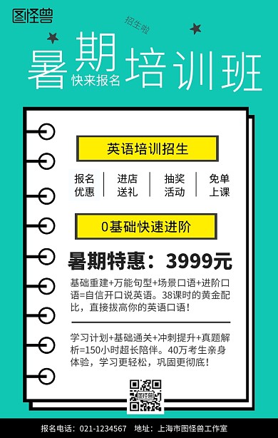 暑期培训班招生开始啦海报