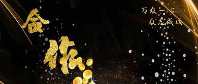 团队协作精神奖杯黑金大气公众号封面