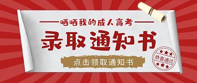 成人高考录取通知书公众号封面首图