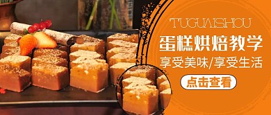 蛋糕烘焙公众号首图通用简约大气
