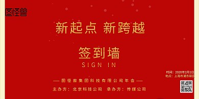 签到处主力协办签到背景墙