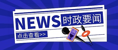 蓝色话筒时政要闻公众号封面首图