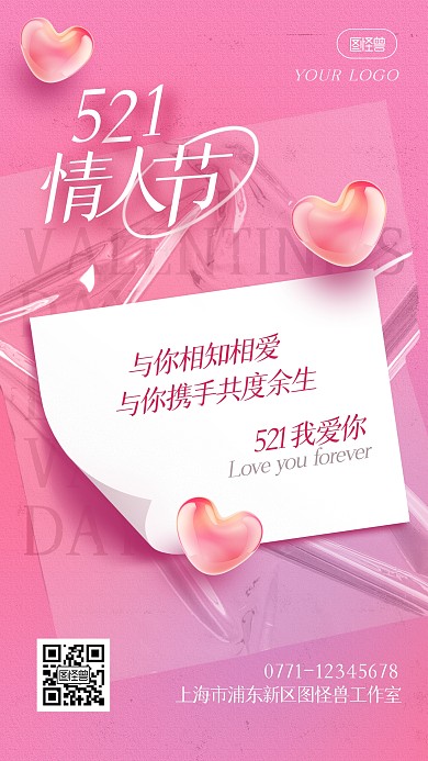 521我爱你情人节通知便签手机海报
